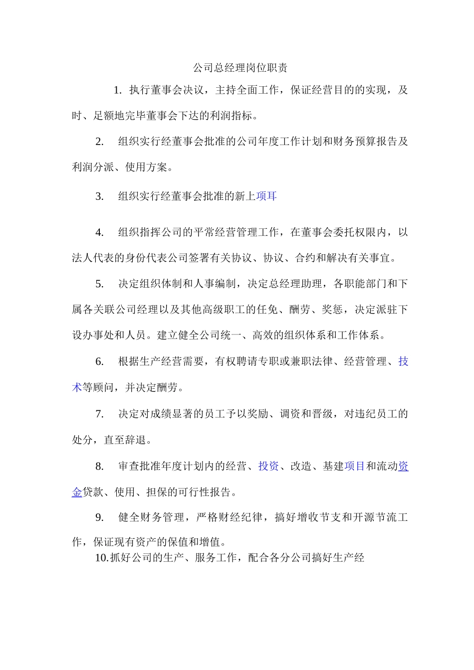 公司总经理岗位职责_第1页