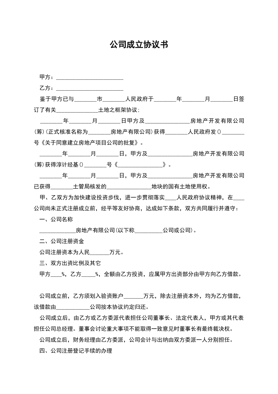 公司成立协议书_第1页