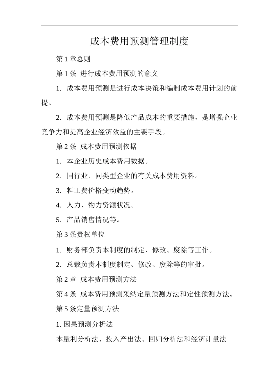 公司成本费用预测管理制度_第1页