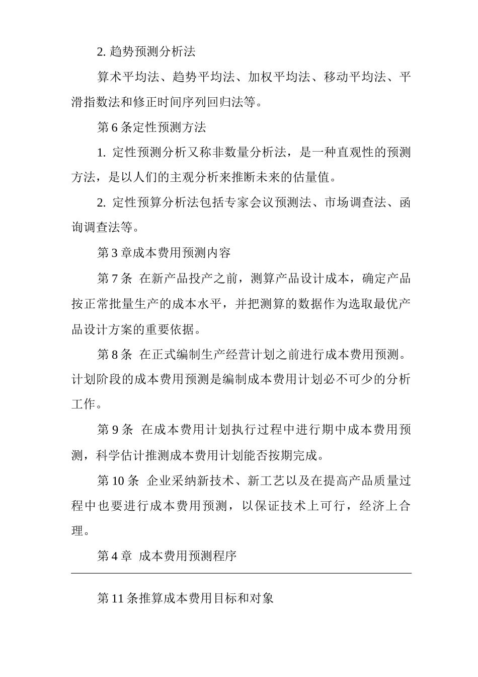 公司成本费用预测管理制度_第2页