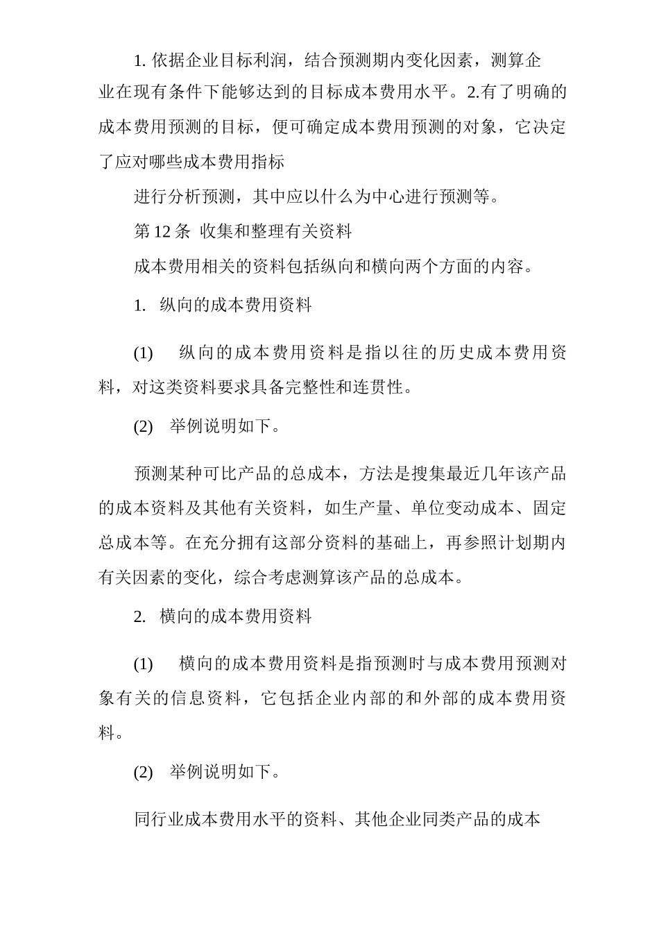 公司成本费用预测管理制度_第3页