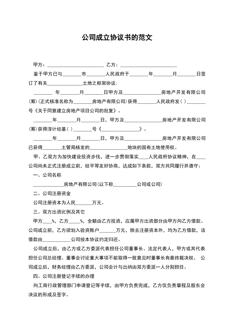 公司成立协议书的范文_第1页