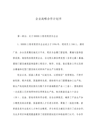公司战略合作计划书完整范文参考