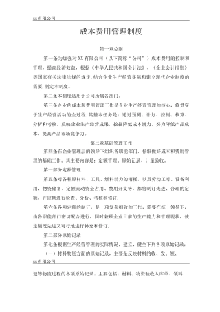 公司成本费用管理制度