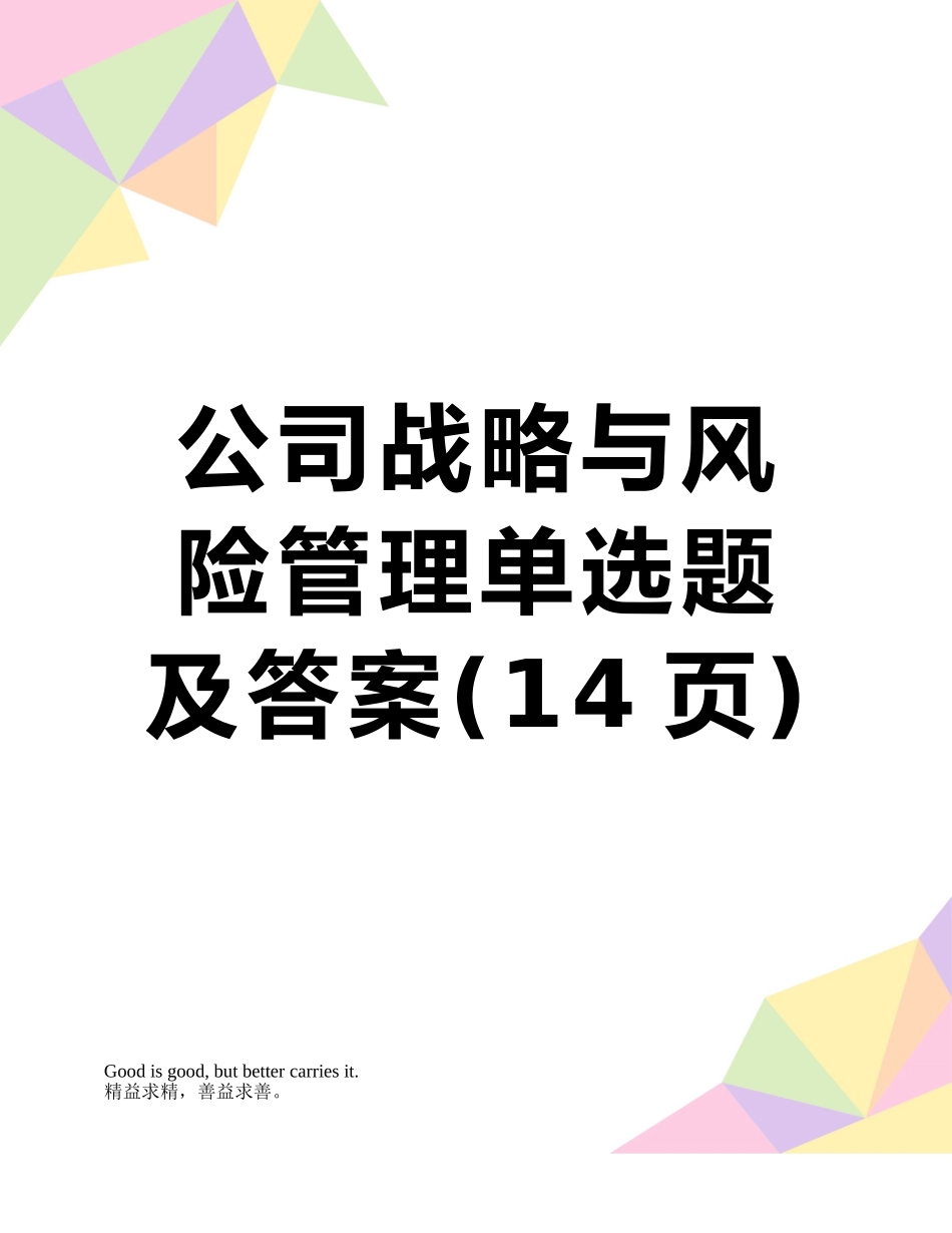 公司战略与风险管理单选题及答案_第1页