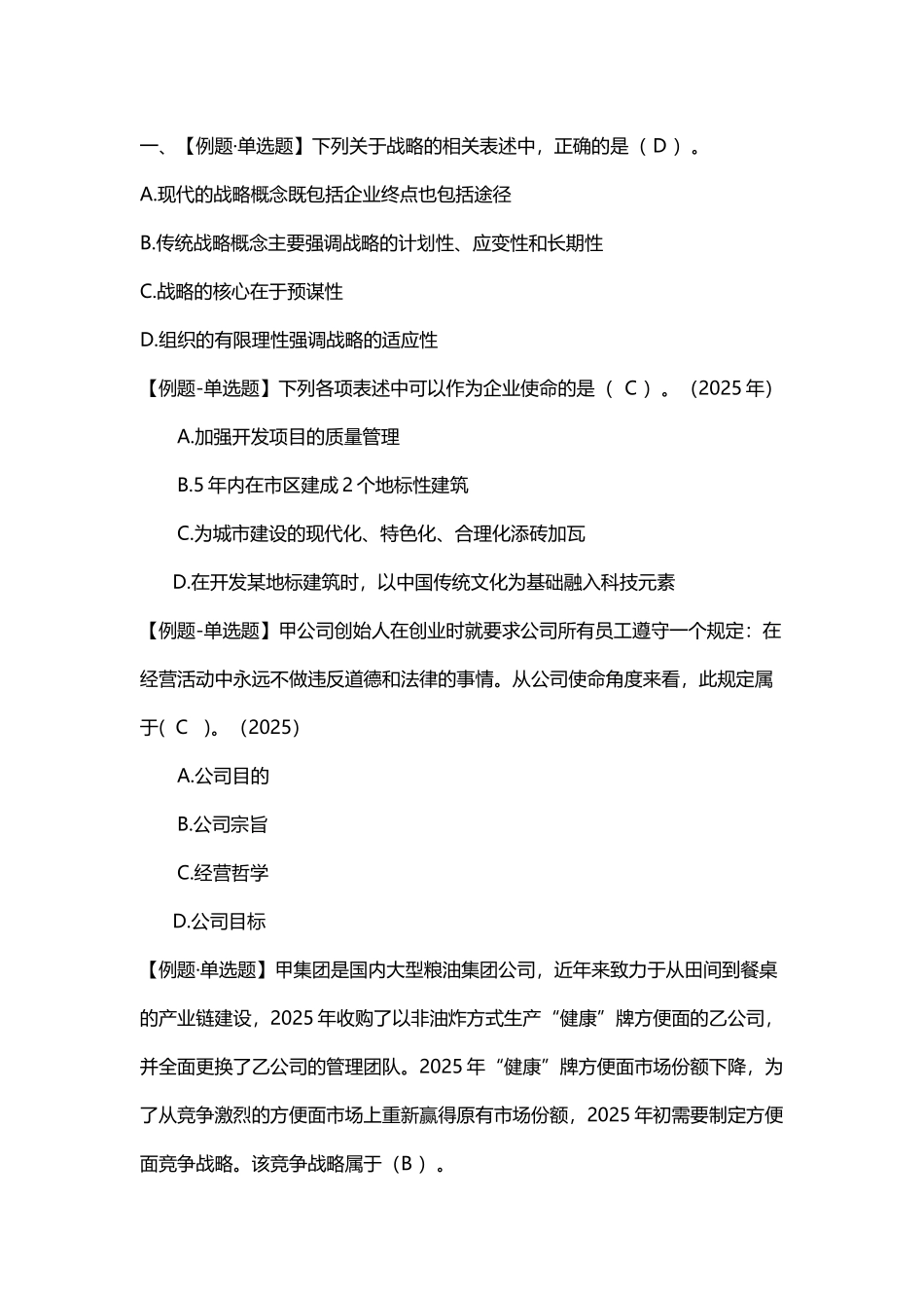 公司战略与风险管理单选题及答案_第2页