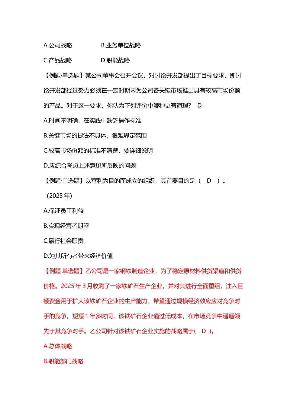 公司战略与风险管理单选题及答案_第3页