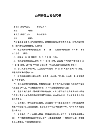 公司房屋出租合同书