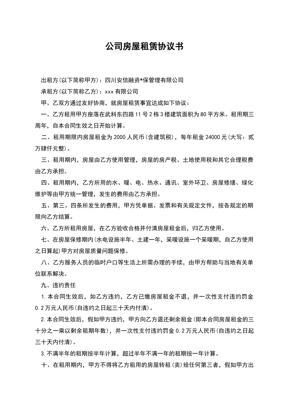 公司房屋租赁协议书_第1页