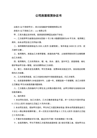 公司房屋租赁协议书