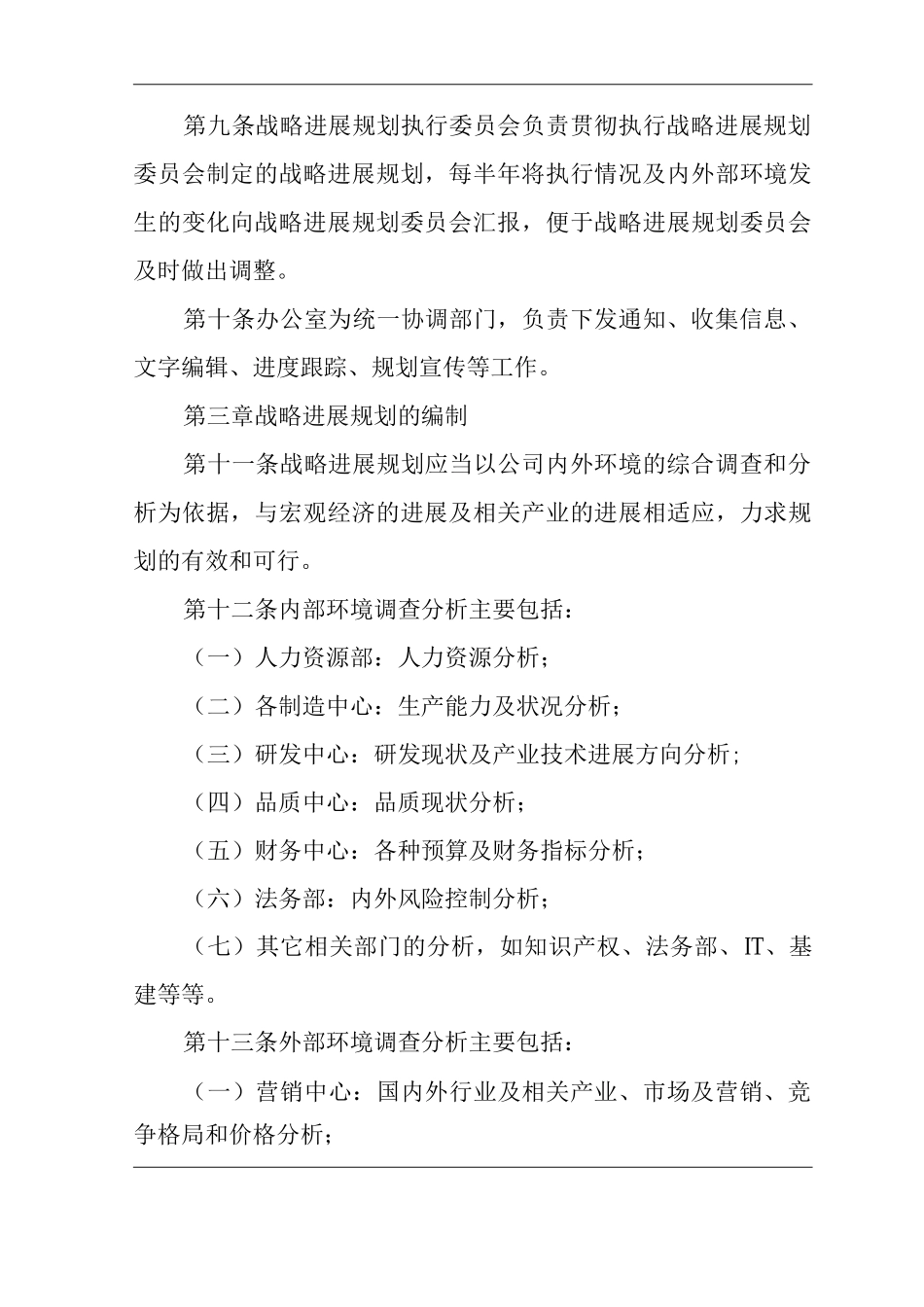 公司战略发展规划管理办法_第2页