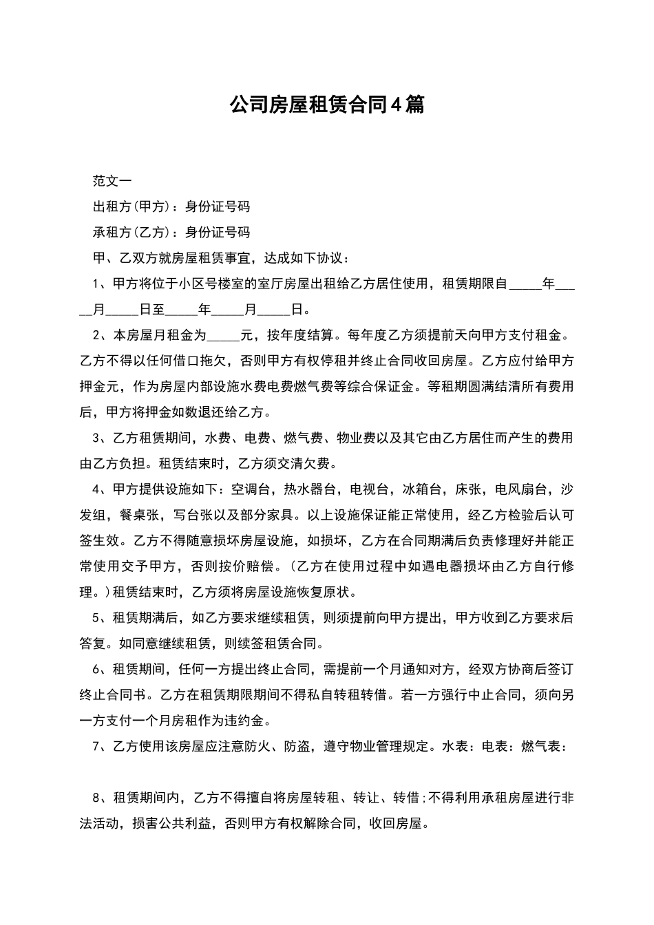 公司房屋租赁合同4篇_第1页