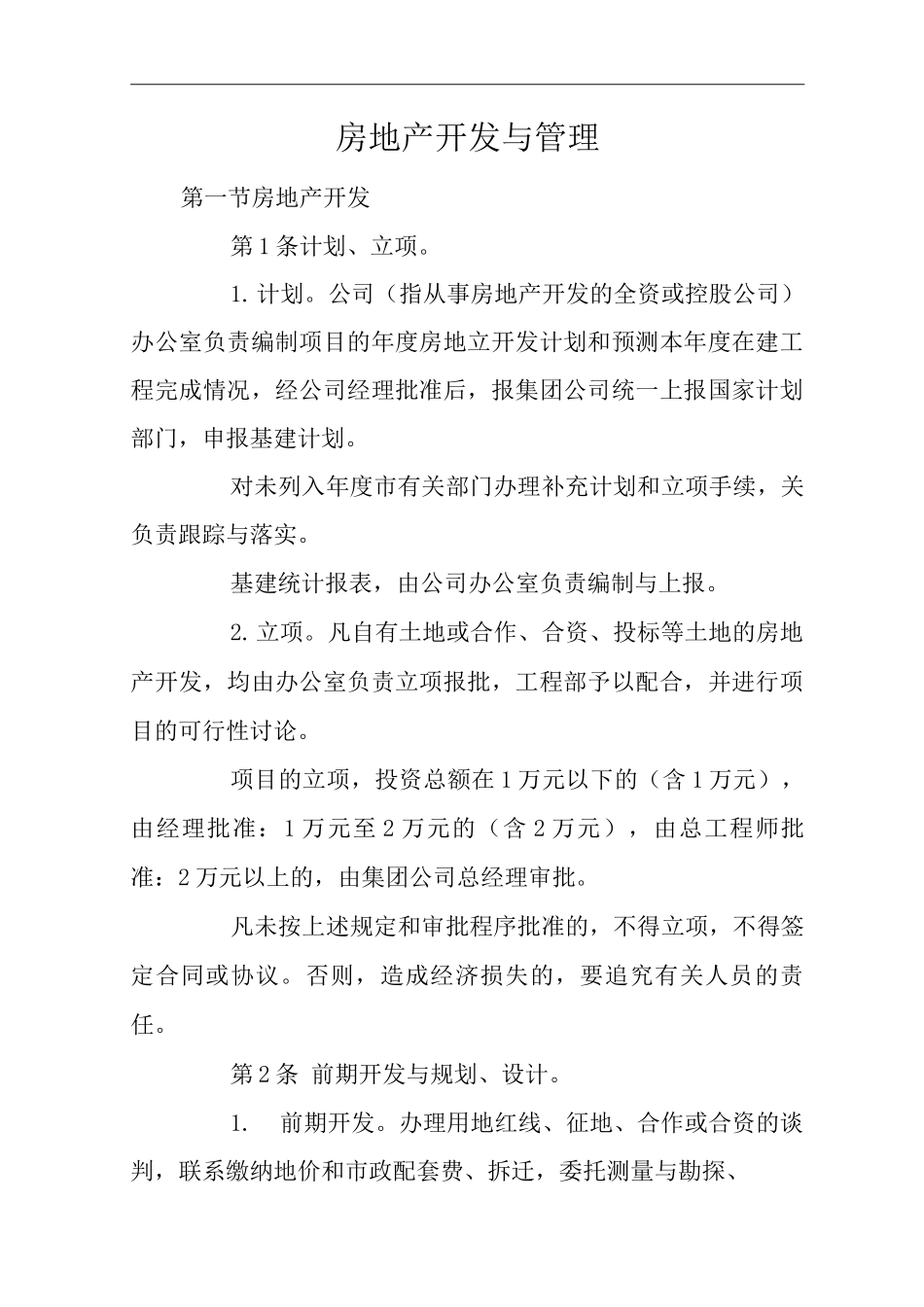 公司房地产开发与管理_第1页