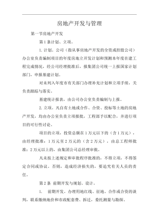 公司房地产开发与管理
