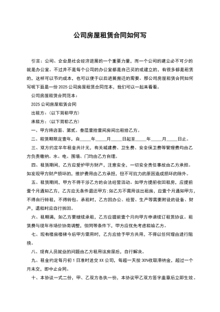 公司房屋租赁合同如何写
