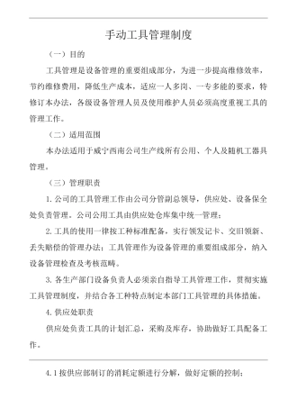 公司手动工具管理制度