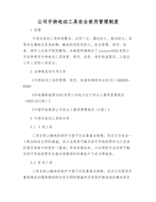 公司手持电动工具安全使用管理制度