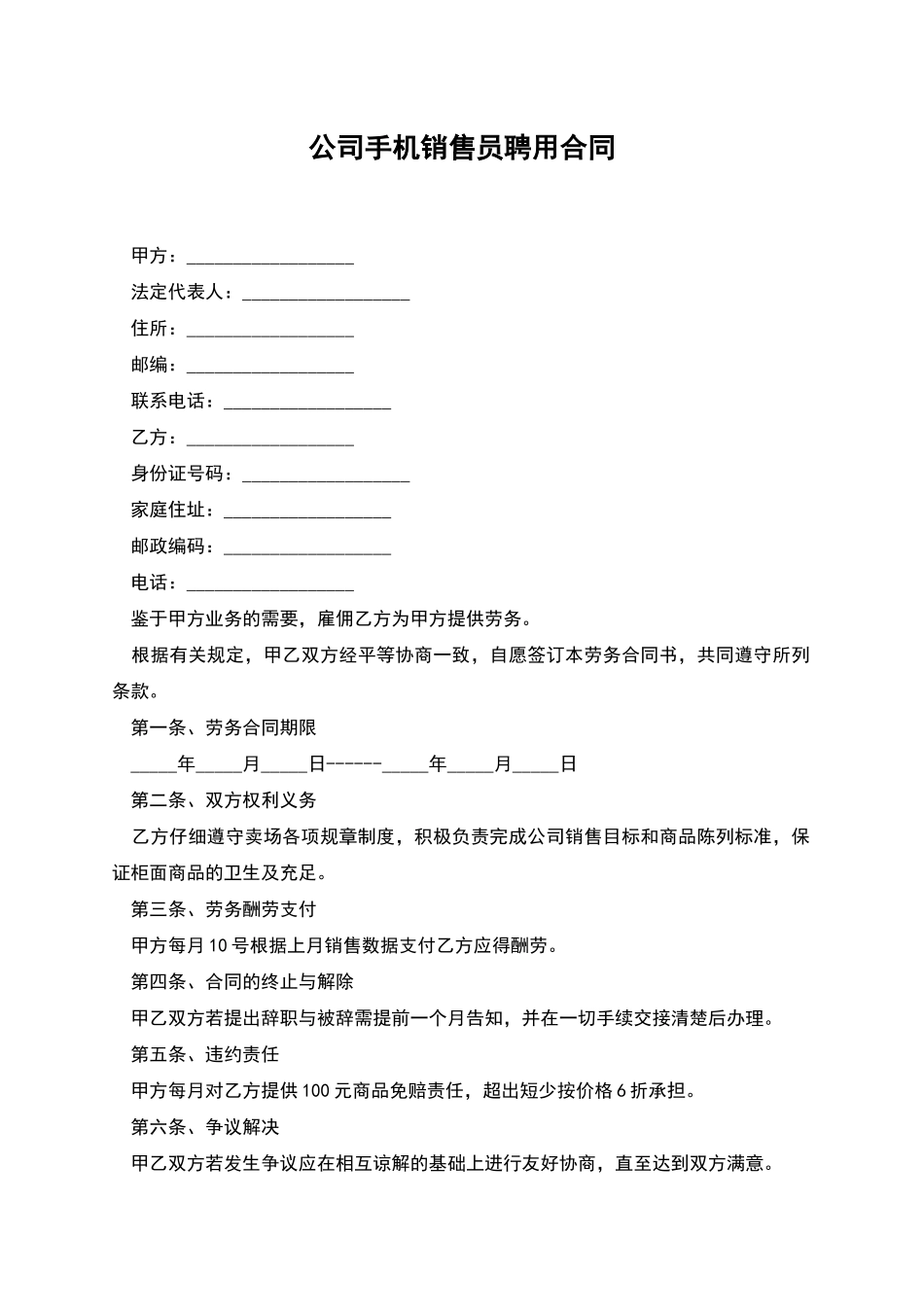 公司手机销售员聘用合同_第1页