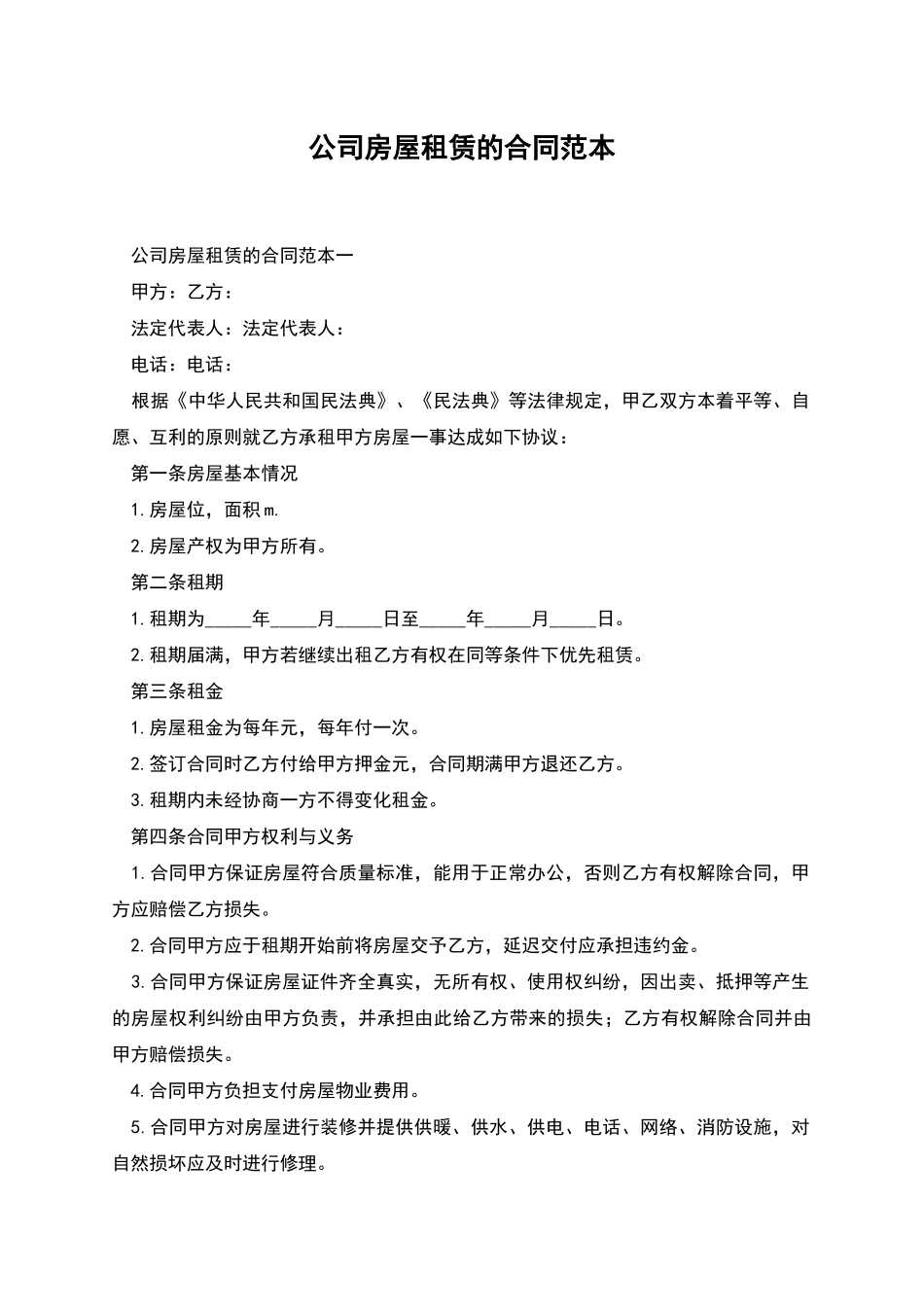 公司房屋租赁的合同范本_第1页