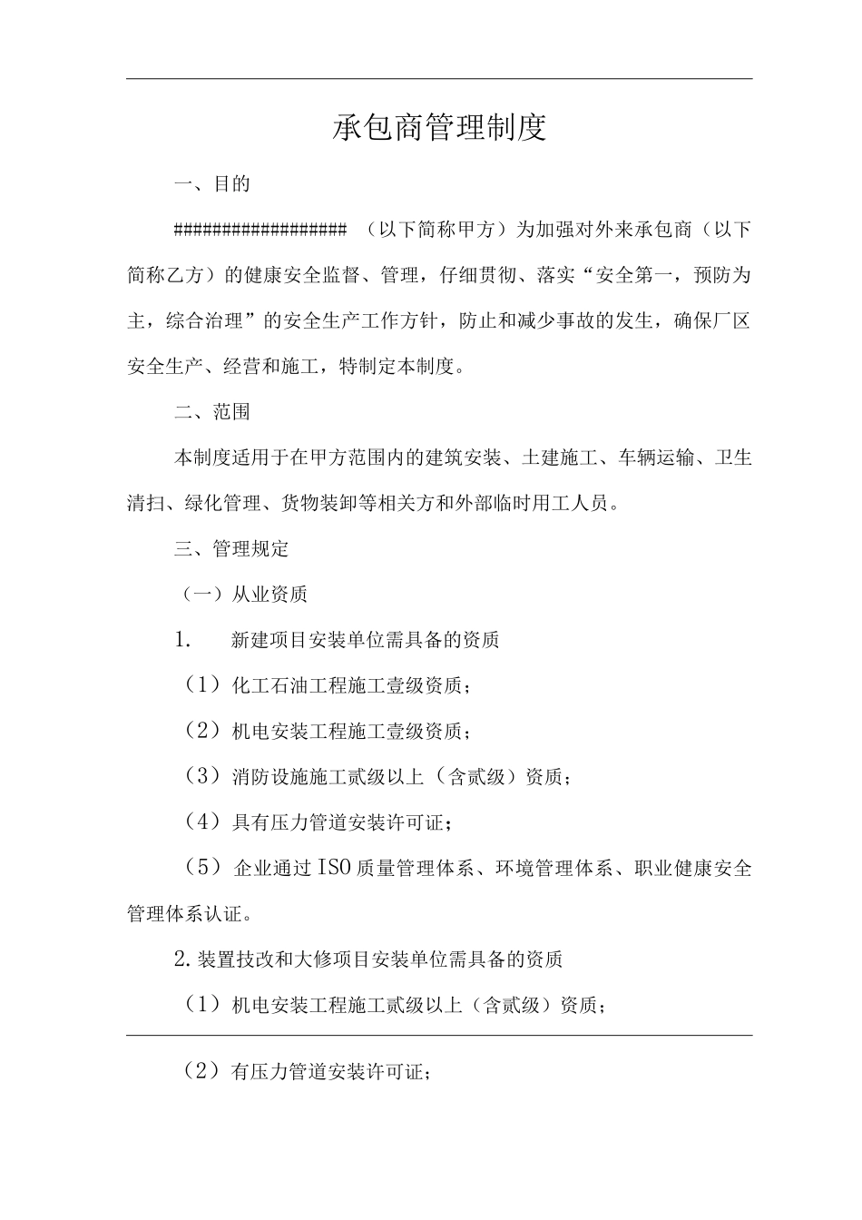 公司承包商管理制度_第1页