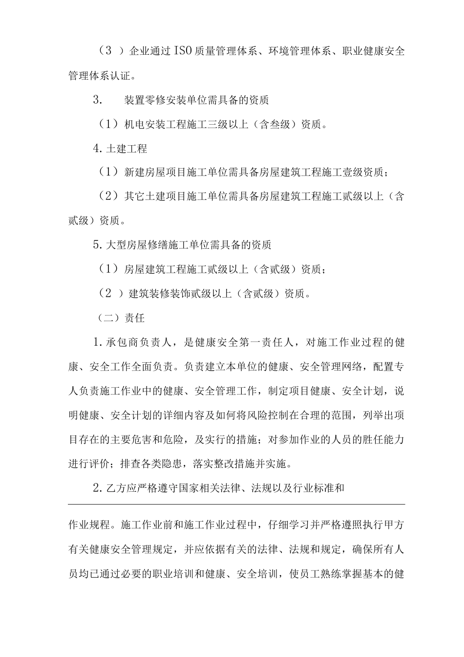 公司承包商管理制度_第2页