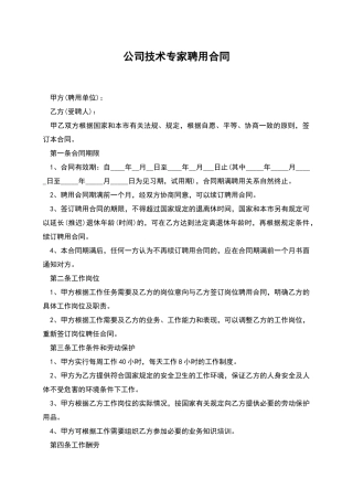公司技术专家聘用合同