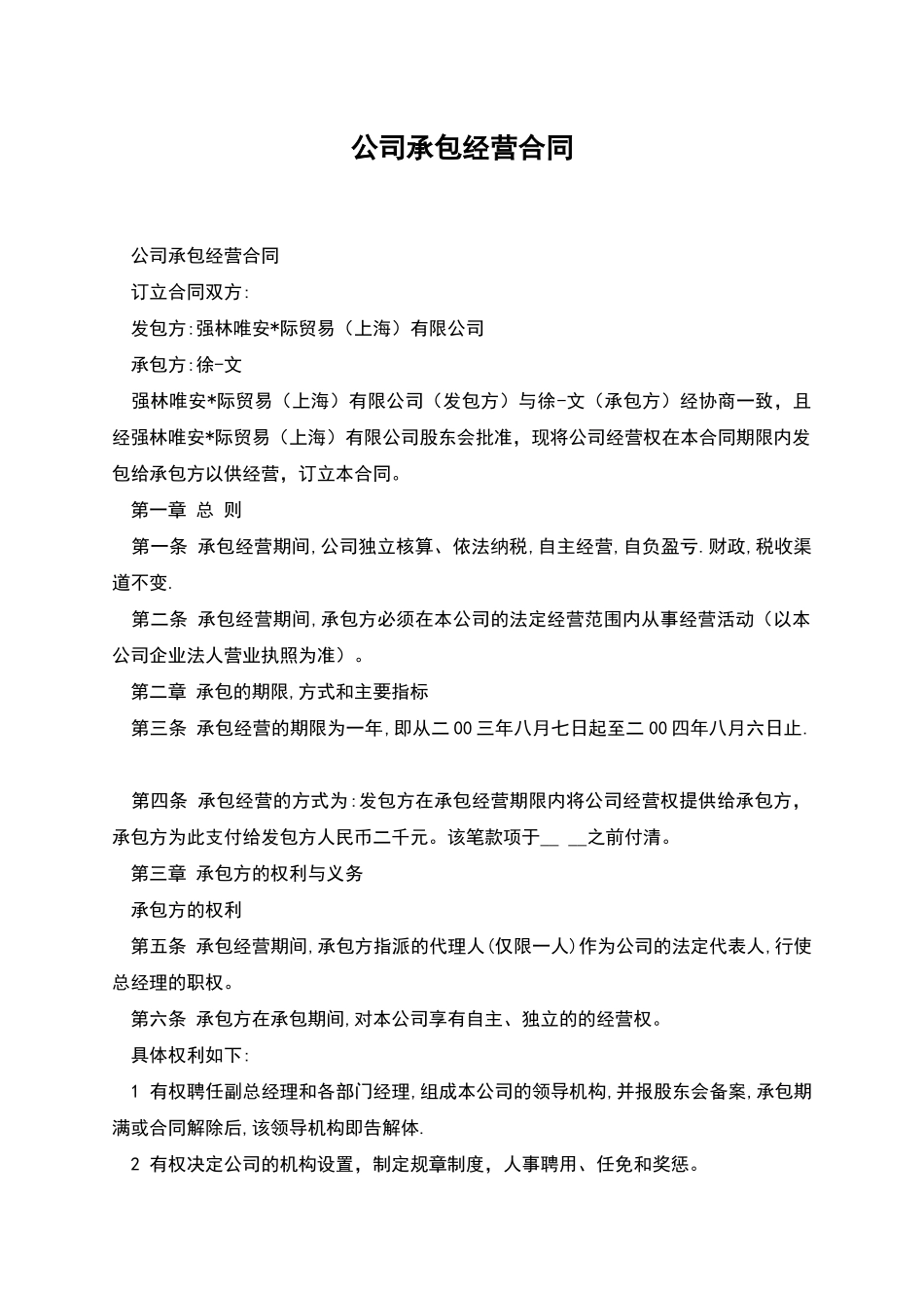 公司承包经营合同_第1页