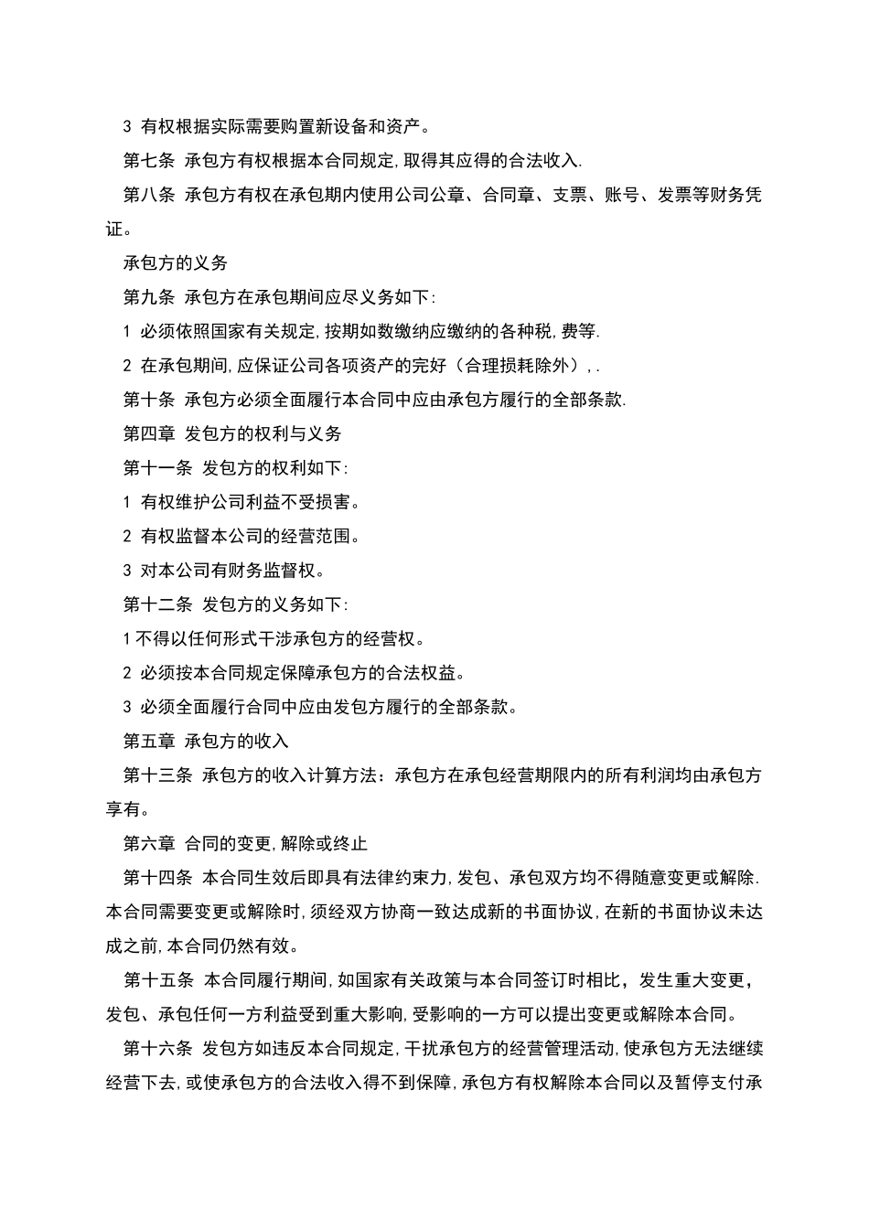 公司承包经营合同_第2页