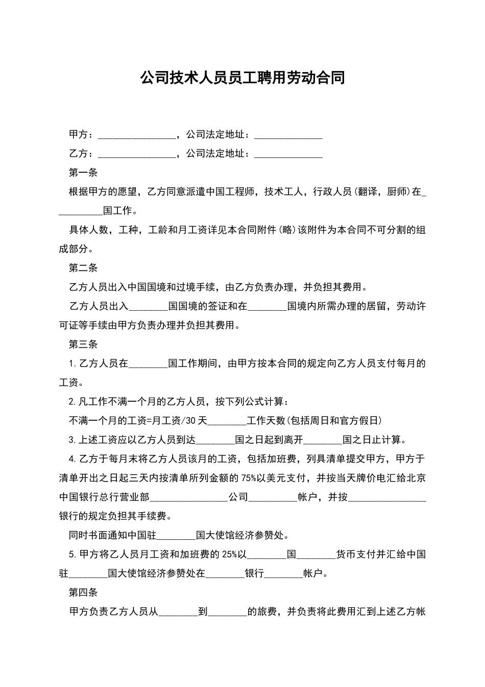 公司技术人员员工聘用劳动合同_第1页