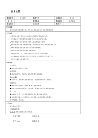 公司技术主管职位说明书