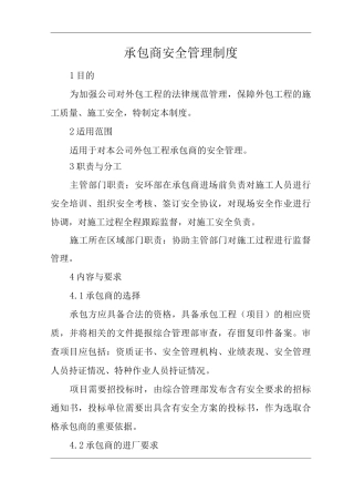 公司承包商安全管理制度