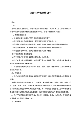 公司技术保密协议书