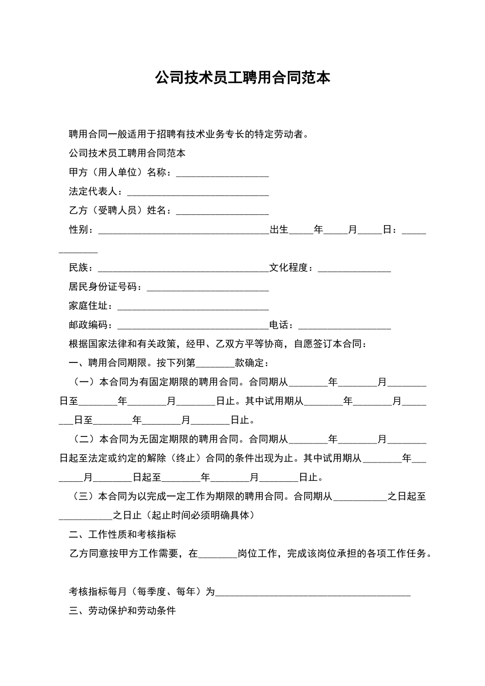 公司技术员工聘用合同范本_第1页