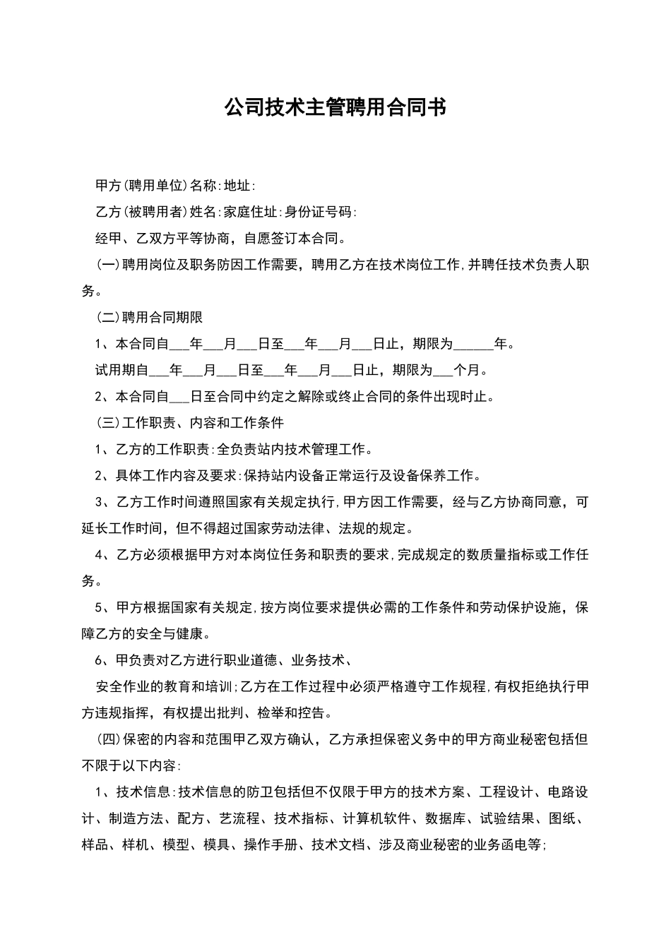 公司技术主管聘用合同书_第1页
