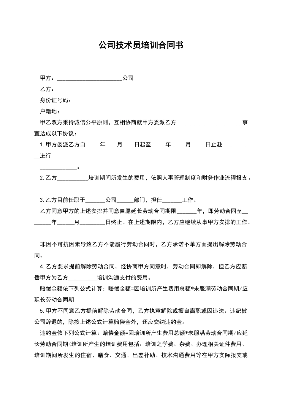 公司技术员培训合同书_第1页