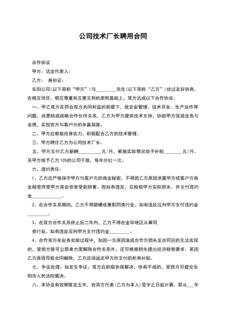 公司技术厂长聘用合同
