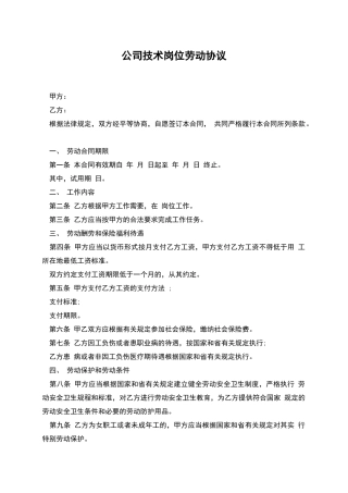 公司技术岗位劳动协议