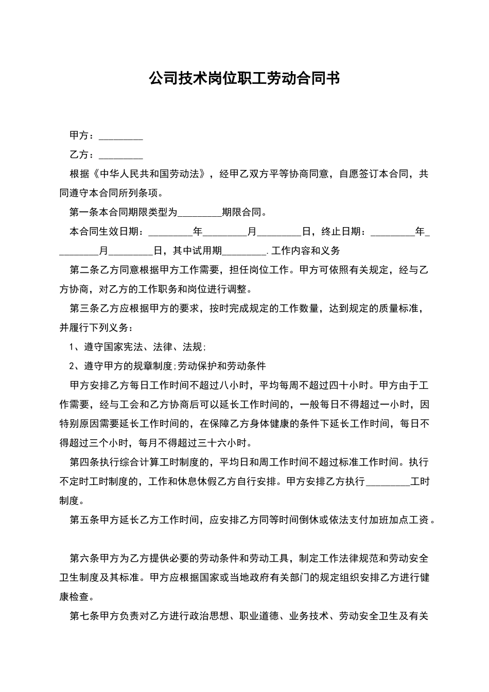 公司技术岗位职工劳动合同书_第1页