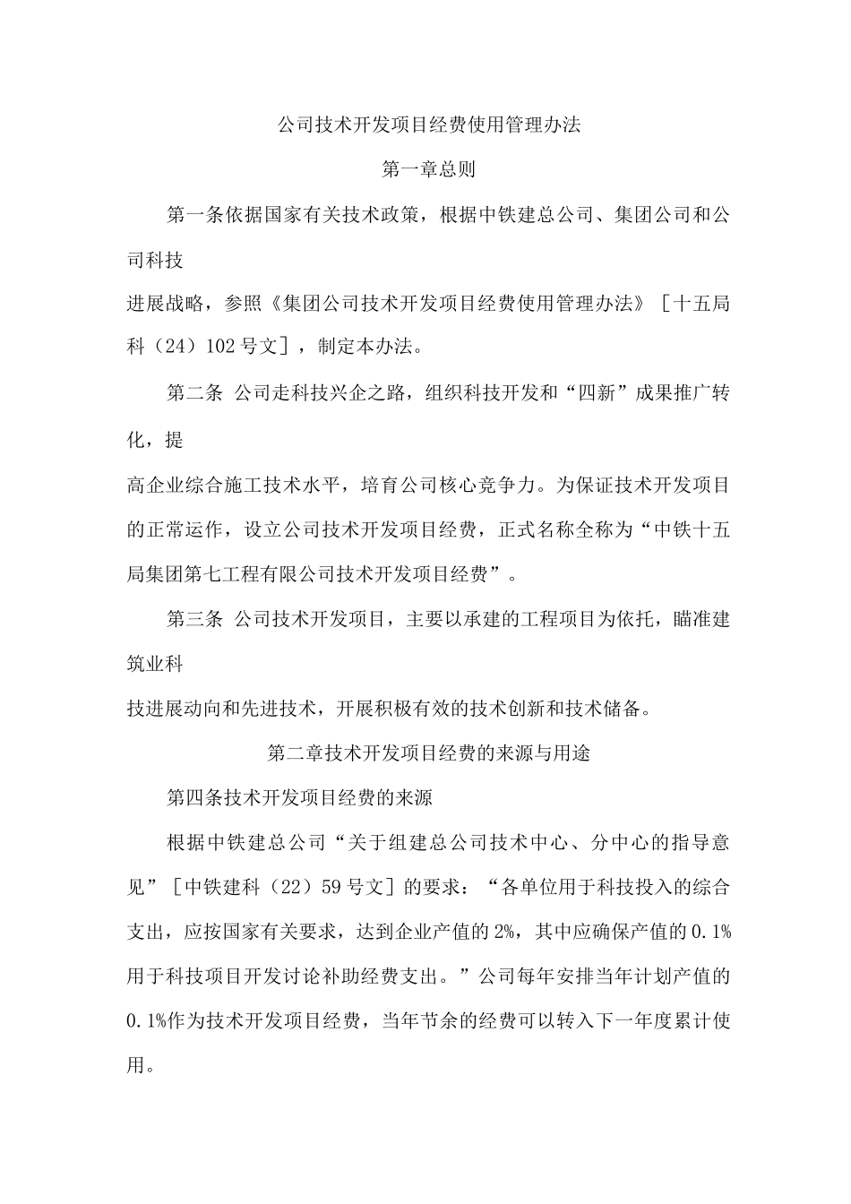 公司技术开发项目经费使用管理办法_第1页