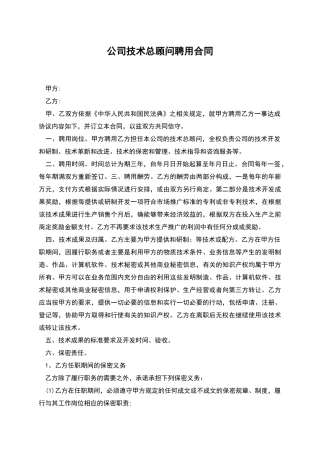 公司技术总顾问聘用合同
