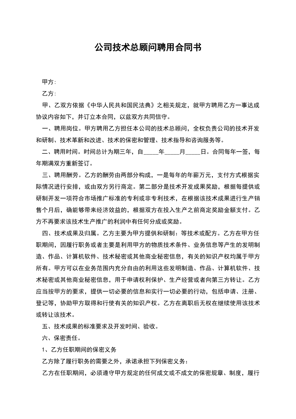公司技术总顾问聘用合同书_第1页