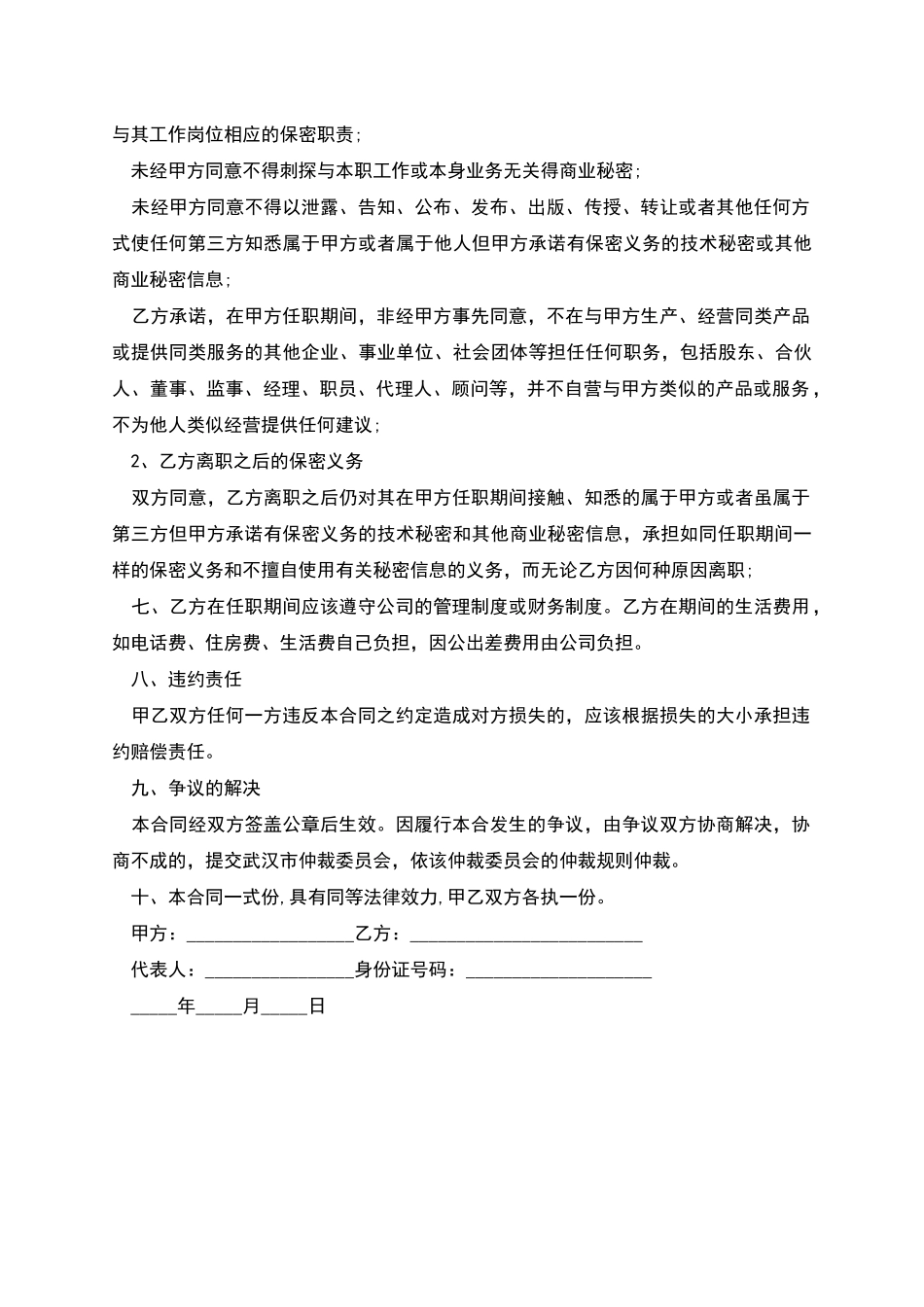 公司技术总顾问聘用合同书_第2页