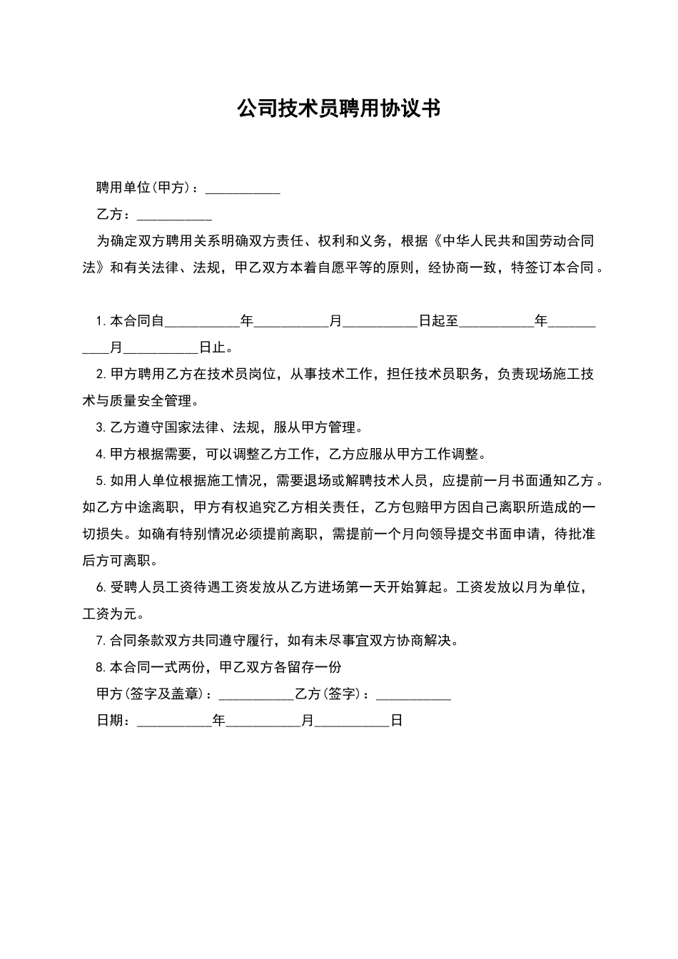 公司技术员聘用协议书_第1页