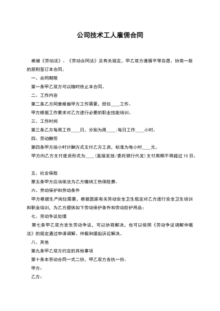 公司技术工人雇佣合同