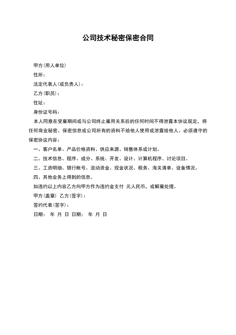 公司技术秘密保密合同_第1页