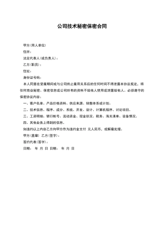 公司技术秘密保密合同