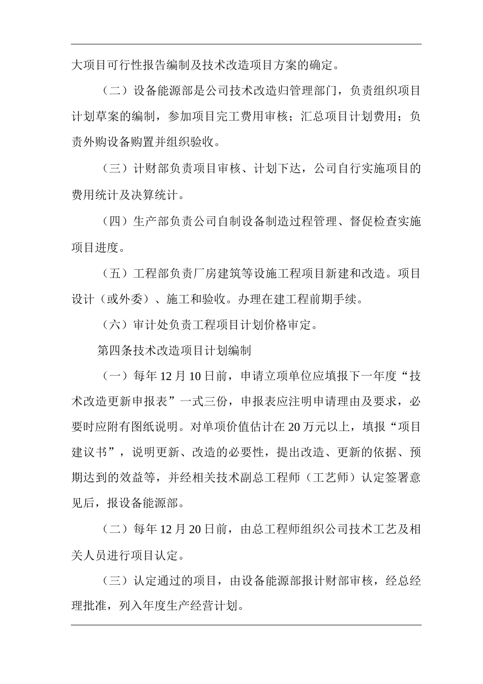 公司技术改造工作管理制度_第2页