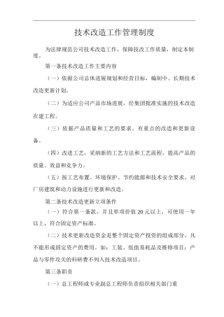 公司技术改造工作管理制度
