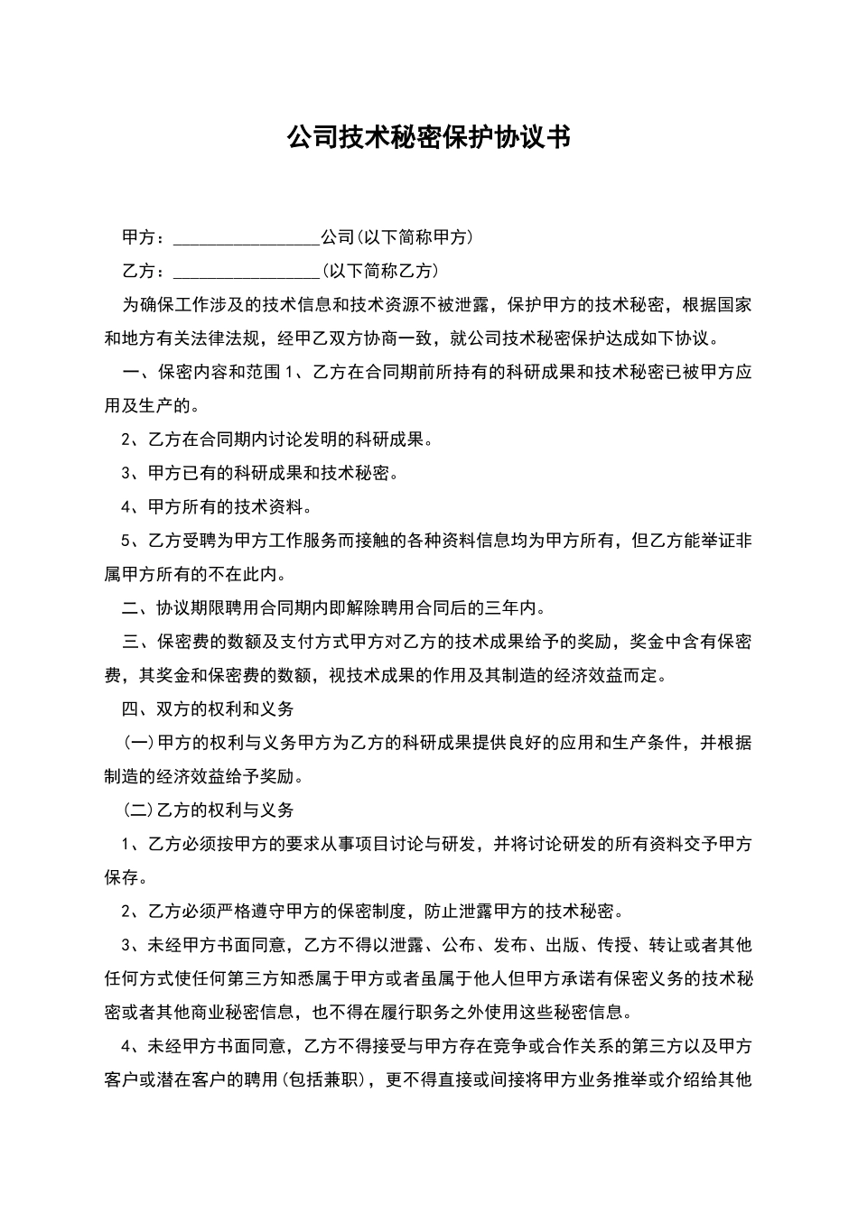 公司技术秘密保护协议书_第1页