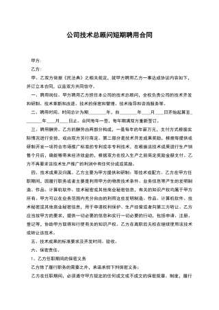 公司技术总顾问短期聘用合同